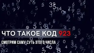 Что такое код 923/239 на самом деле?! Большое раскрытие!