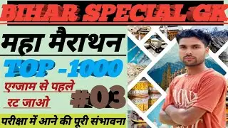 |BIHAR SPECIAL GK TOP 1000 🎯2025  | All competitive exam V.V.I प्रश्न #trending #viral ##viralvideo