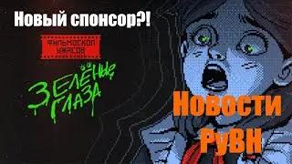 Код Побега в Москву 2 в открытом доступе, Новый спонсор фильмоскопа и т.д. | Новости РуВН №17