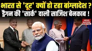 South Asia Politics: India से 'दूर' क्यों हो रहा Bangladesh, Pak-China की 'SAARC' वाली साजिश बेनकाब!