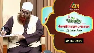 ইসলামী সওয়াল ও জওয়াব | 15.01.2026 | শাহ ওয়ালীউল্লাহ | Islami Sowal O Jowab | ATN Bangla Islamic