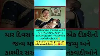 #news #gujaratinews #gujarat #gujarati #indianews #shorts #gujaratisamachar #hindinews #hindu
