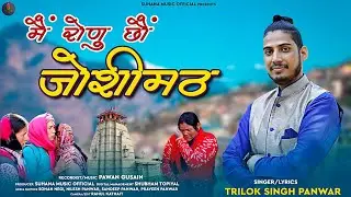 Main Ronu Cho Joshimath | New Garhwali Song 2023 | Trilok Singh Panwar | Pawan Gusain