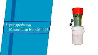 Зернодробилка / Мукомолка Holz Mill 25. Euromill-25. TEHNOMUR