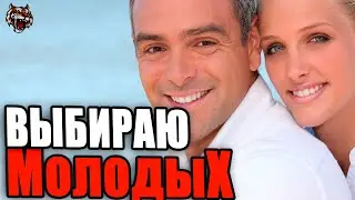 Почему мужчины от 30 знакомятся только с молодыми   (Читаем Woman.ru)
