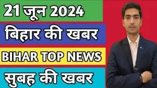 21 June Bihar news | बिहार न्यूज | today hindi news |  breaking news| info news Bihar |aaj ki khabar