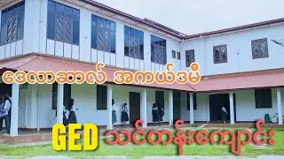 ‌ဒေလာဆာလ် အကယ်ဒမီ GED သင်တန်းကျောင်း