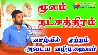 #19 Moola Nakshatra Predictions | moolam Natchathiram Secrets | TAMIL | ONLINE ASTRO TV