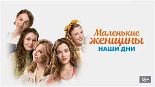 ИСТОРИЯ ВЗРОСЛЕНИЯ ЧЕТЫРЕХ НЕПОХОЖИХ СЕСТЕР! Маленькие женщины. Наши дни.. Семейный канал
