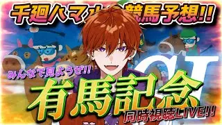 【有馬記念同時視聴LIVE】人生賭けて大勝負！みんなで見守るハマルの有馬記念！