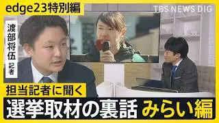 【選挙取材の裏話】記者が見たチームみらい・安野党首「AIエンジニアだけど意外と草の根運動」【edge23】衆議院選挙2026