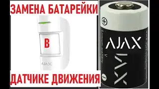 Охранная система AJAX, замена батарейки в датчике движения.