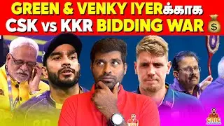 CSK vs KKR Bidding War🔥Green & Venkatesh Iyer யாருக்கு?😱 IPL Auction 2026 Preview