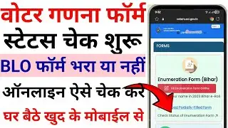 How to check Bihar voter enumeration form status online 2025| voter ganna form status check online|