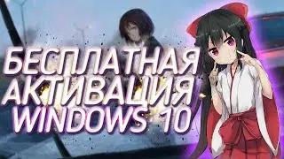 КАК БЕСПЛАТНО АКТИВИРОВАТЬ WINDOWS 10? АКТИВАЦИЯ ВИНДЫ БЕСПЛАТНО
