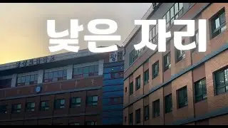 초등 방과후교실 연극 동영상 '낮은 자리'