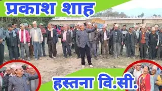 Nepali Deuda Khel / देउडा/ Prakash Shah VS Hastana BC / deuda geet / nepali deuda / new deuda song