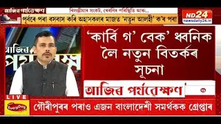 কাৰ্বি আংলঙত খিলঞ্জীয়াৰ সংকটে কি বাৰ্তা বহন কৰিছে? | ‘আজিৰ পৰ্যৱেক্ষণ’