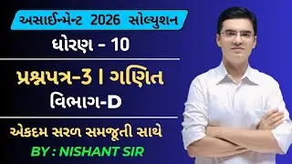 Std 10 Maths Gala Assignment 2026 Solution | Paper-3 Vibhag-D By Nishant Sir