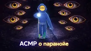 АСМР о паранойе | болталка | ASMR Content Warning 