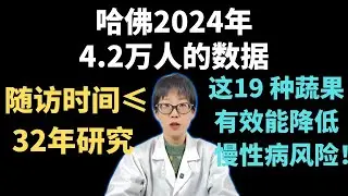 哈佛2024年4.2万人的数据，随访时间≤32年研究，这19 种蔬果有效能降低慢性病风险！【安澜谈健康】#哈佛大学研究 #高代谢蔬果 #健康饮食习惯 #预防糖尿病 #抗氧化食物 #膳食纤维
