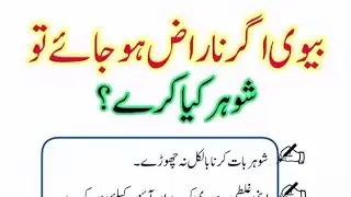 Idara Rahe islam is live!**بیوی اگر ناراض ہو جائے **