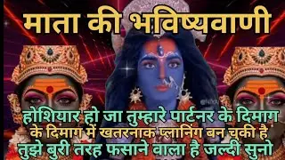 होशियार हो जा तुम्हारे प्रार्थना पार्टनर के दिमाग में खतरनाक प्लानिंग बना चुकी है#maakali#