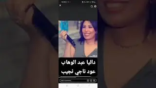 ( عودت عيني ) داليا عبد الوهاب - عود د ناجي نجيب