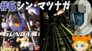 PS2 [Mobile Suit Gundam Encounters in Space] #6 Первое прохождение. Пройдено Шин Мацунагой.