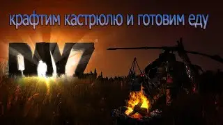 ARMA 3●DAYZ●A3 SURVIVAL●КАК ПРИГОТОВИТЬ МЯСО И КОНСЕРВЫ НА КОСТРЕ●КРАФТ КАСТРЮЛИ🍗