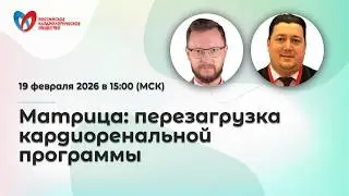 Матрица: перезагрузка кардиоренальной программы