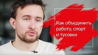 Как объединить работу, спорт и тусовки | МТС #WOWMOSCOW