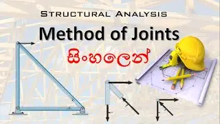 Method of Joints - Sinhala Explanation - Structural Analysis Sinhalen - PART 1