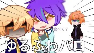 食べて？？？【ゆるふわパロ】【ガチャクラブ/Gacha Club】