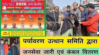 पर्यावरण संरक्षण एवं समाजोत्थान समिति ने चारबाग एवं सेवाश्रम, राजाजीपुरम में कंबल वितरण किए 