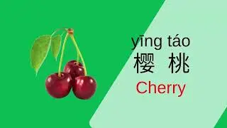 Learn Different Fruits in Mandarin Chinese for Toddlers, Kids & Beginners   水果