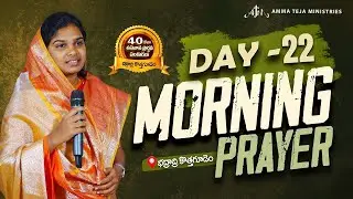 🔴31.01.2026 || ఉదయకాల ప్రార్థనలు || 40 రోజులు ఉపవాసం ప్రార్ధనలు || Day - 22 || Pastor AmmaTeja