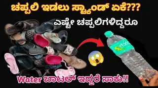 👉ಚಪ್ಪಲಿ ಇಡಲು ಸ್ಟ್ಯಾಂಡ್ ಏಕೆ?ಬಾಟಲಿ ಇದ್ದರೆ ಸಾಕು🤷kitchen tips/tips and tricks/reuse ideas
