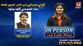 IN PERSON With Laila Nisar l Guest: Nasir Hussain Shah l Teaser  l Awaz TV News