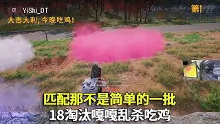 平平无奇一把匹配“有手就行”，也就18个淘汰轻松吃鸡。这匹配局我主宰了。