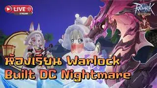 🔴Ragnarok Origin Global : EP.406 ทำบิ้วลง DC Nightmare