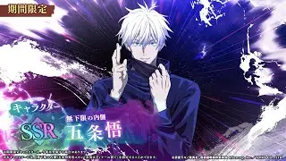 Summons For SSR Domain Expansion Gojo Satoru | JJK PHANTOM PARADE JP