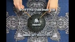タングドラム11音(Tank Drum)で「糸」- 中島みゆき