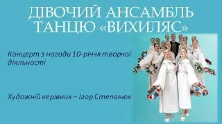 КЗВО Луцький педагогічний коледж Волинської обласної ради ВИХИЛЯС Концерт 10річчя творчої діяльності