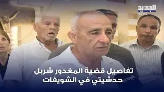 تفاصيل قضية المغـ دور شربل حدشيتي في الشويفات