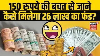 Small Investment Big Return:150 Rupees की बचत से जाने कैसे मिलेगा 26 Lakh का फंड? |News18 JKLH |N18V