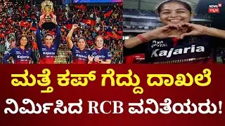 RCB Women Won WPL 2026 | Smiriti Mandana | ಕಪ್ ಗೆದ್ದು ದಾಖಲೆ ನಿರ್ಮಿಸಿದ ಆರ್​ಸಿಬಿ