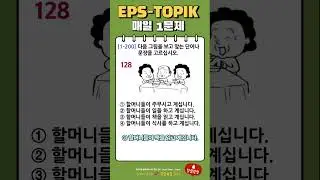 EPS-TOPIK Reading (128)  #shorts #ကိုရီးယားဘာသာ #कोरियनभाषा #korean #topik #epstopik