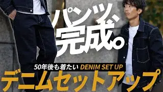 【50/50】半世紀後も着たいデニムセットアップのパンツ完成！