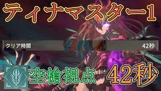 【スタレゾ】ティナマスター1を42秒クリア！【ゲイルランサー乱風型視点】【記録用1/10】